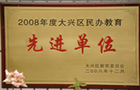 逼免费看2008年度先进校