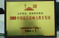 擦逼逼操逼逼2009年中国最具影响力教育集团